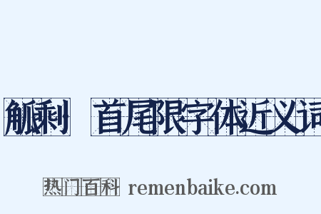 觚剩·首尾限字体近义词是什么意思的图片